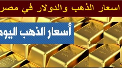 اسعار الذهب فى مصر اليوم تحديث مباشر ومستمر