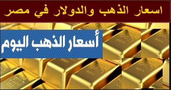 اسعار الذهب فى مصر اليوم تحديث مباشر ومستمر
