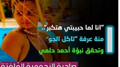 منة عرفة تشعل السوشيال ميديا بـ"مايوه