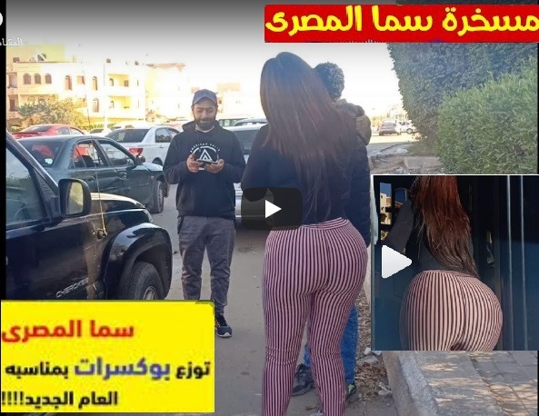 Ø¨Ø§Ù„ÙÙŠØ¯ÙŠÙˆ Ø¨Ù…Ù„Ø§Ø¨Ø³ ØºÙŠØ± Ù…Ø­ØªØ´Ù…Ø© Ø³Ù…Ø§ Ø§Ù„Ù…ØµØ±ÙŠ ØªÙˆØ²Ø¹ Ø¨ÙˆÙƒØ³Ø±Ø§Øª ÙÙŠ Ø§Ù„Ø´Ø§Ø±Ø¹ 4uou ÙÙˆØ±ÙŠÙˆ