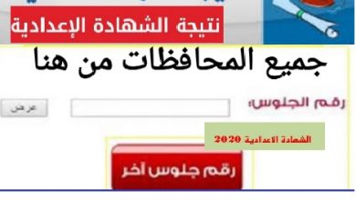 نتيجة الشهادة الاعدادية 2020