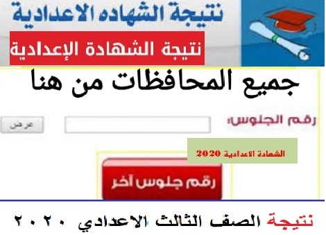 نتيجة الشهادة الاعدادية 2020