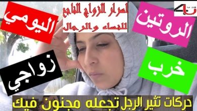 أفكار لكسر الروتين في الحياة الزوجية