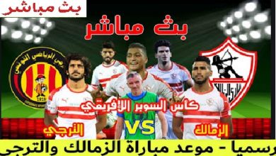 رابط yalla shoot مشاهدة مباراة الزمالك والترجي التونسي مباشر