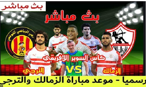 رابط yalla shoot مشاهدة مباراة الزمالك والترجي التونسي مباشر ...