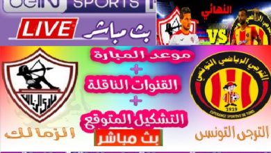 Kora online كورة اون لاين مشاهدة مباراة الزمالك والترجي بث مباشر