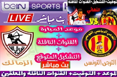 Kora online كورة اون لاين مشاهدة مباراة الزمالك والترجي بث مباشر