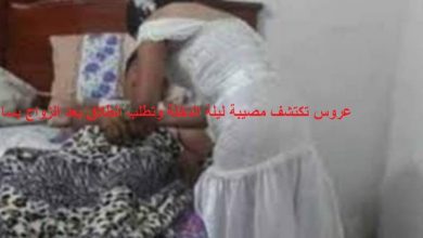 عروس تكتشف مصيبة ليلة الدخلة وتطلب الطلاق بعد الزواج بساعتين