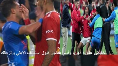 تخفيض عقوبة كهربا وأمام عاشور قبول أستئناف الاهلي والزمالك