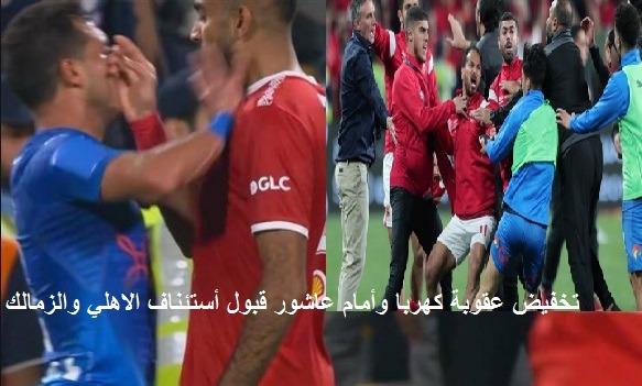 تخفيض عقوبة كهربا وأمام عاشور قبول أستئناف الاهلي والزمالك