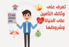 تعرف على وثائق التأمين على الحياة وطرق شرائها