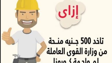 مبروك 500 جنية أسماء المستفيدين من منحة العمالة الغير منتظمة 2020 صرف ال500