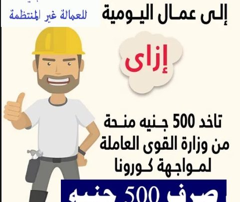 مبروك 500 جنية أسماء المستفيدين من منحة العمالة الغير منتظمة 2020 صرف ال500