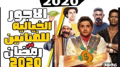 أجور نجوم مسلسلات رمضان 2020