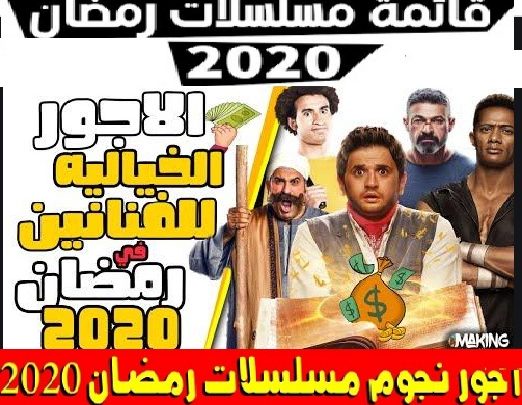 أجور نجوم مسلسلات رمضان 2020