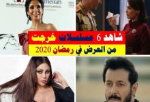 مسلسلات لن تعرض في رمضان 2020