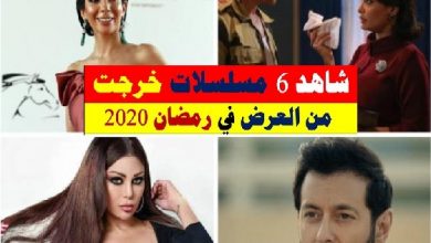 مسلسلات لن تعرض في رمضان 2020