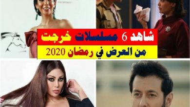 مسلسلات لن تعرض في رمضان 2020