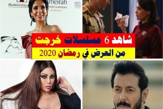 مسلسلات لن تعرض في رمضان 2020