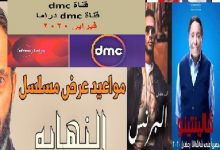 خريطة مسلسلات dmc في رمضان 2020