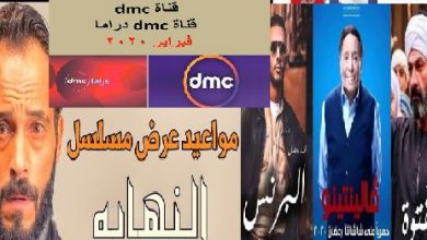خريطة مسلسلات dmc في رمضان 2020