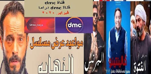 خريطة مسلسلات dmc في رمضان 2020