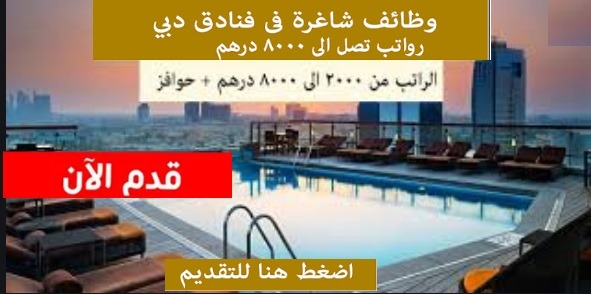 وظائف فنادق دبي اليوم لجميع الجنسيات برواتب مجزية جداً قدم فوراً من هنا