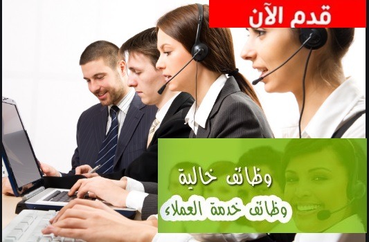 وظائف خدمة عملاء بالامارات