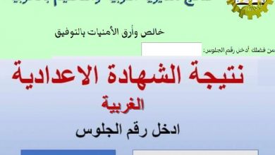 نتيجة الشهادة الاعدادية بالغربية2020 ....بالأسماء ورقم الجلوس