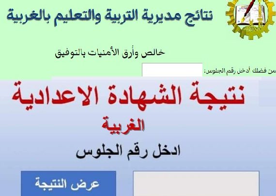 نتيجة الشهادة الاعدادية بالغربية2020 ....بالأسماء ورقم الجلوس