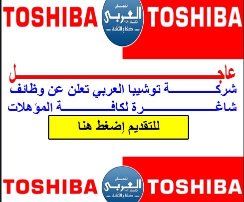 وظائف شركة “توشيبا العربي” بدون مؤهلات وجميع الفئات