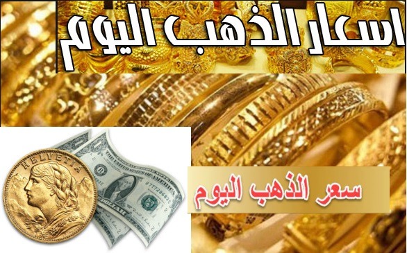 أسعار الذهب تواصل الارتفاع بطريقة جنونية والخبراء يحذرون