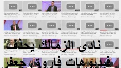 فضيحة فاروق جعفر ونادي الزمالك ... حذف جميع الفديوهات من على الموقع الرسمي لقناة الزمالك