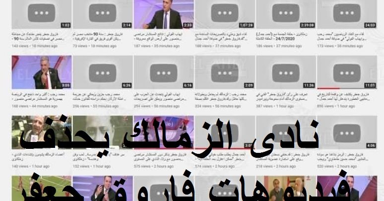 فضيحة فاروق جعفر ونادي الزمالك ... حذف جميع الفديوهات من على الموقع الرسمي لقناة الزمالك
