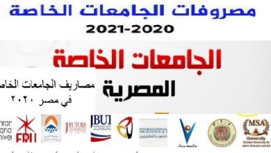ما هي ارخص جامعة خاصة في مصر 2020 مصاريف الكليات الخاصة في مصر للعام الدراسى 2020