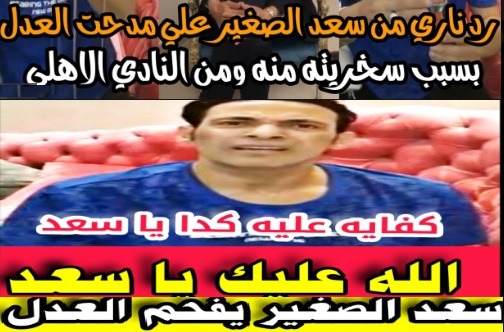 بالفيديو سعد الصغير يعلم مدحت العدل الأدب