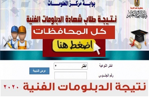 نتيجة الدبلومات الفنية على موقع emis.gov.eg رابط بوابة مركز المعلومات نتيجة الدبلومات الفنية