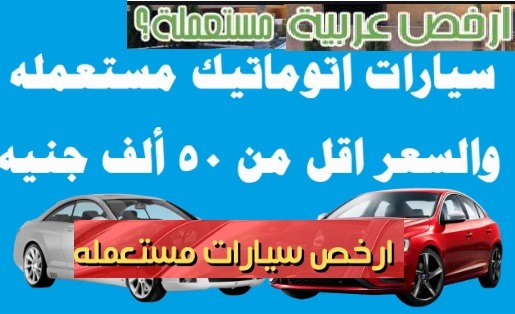 أفضل 7 سيارات مستعملة تبدأ أسعارها من 16 ألف جنيه