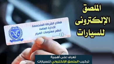 الملصق الاكترونى الجديد للسيارات