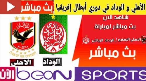 رابط مشاهدة مباراة الاهلى والوداد المغربي