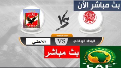 يلا شوت بث مباشر مشاهدة مباراة الاهلي والوداد المغربي اون لاين بدون تقطيع
