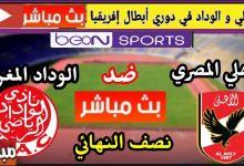 يلاموقع كورة لايف مباراة الاهلي والوداد المغربي،الاهلي ضد الوداد المغربي،الاهلي والوداد المغربي Kora online كورة اون لاين مشاهدة مباراة الاهلي والوداد المغربي