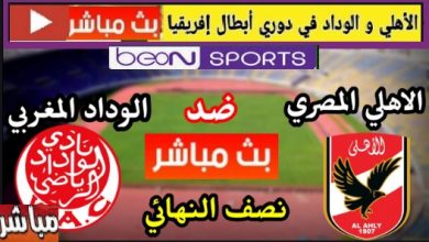 يلاموقع كورة لايف مباراة الاهلي والوداد المغربي،الاهلي ضد الوداد المغربي،الاهلي والوداد المغربي Kora online كورة اون لاين مشاهدة مباراة الاهلي والوداد المغربي