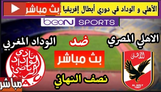 يلاموقع كورة لايف مباراة الاهلي والوداد المغربي،الاهلي ضد الوداد المغربي،الاهلي والوداد المغربي Kora online كورة اون لاين مشاهدة مباراة الاهلي والوداد المغربي