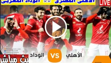 مشاهدة مباراة الاهلي المصري والوداد المغربي مجانا في المنزل 