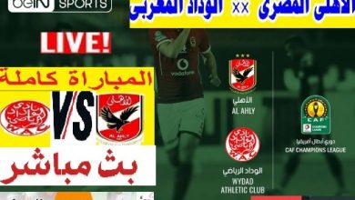 Kora online كورة اون لاين مشاهدة مباراة الاهلي والوداد المغربي كورة لايف الاسطورة