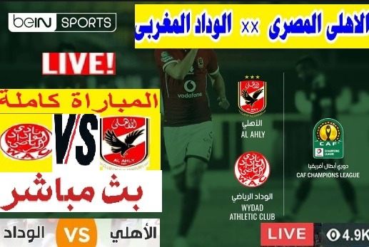 Kora online كورة اون لاين مشاهدة مباراة الاهلي والوداد المغربي كورة لايف الاسطورة