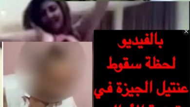بجوده hd تسريب اول فيديو لعنتيل الجيزة صوت وصورة تسريب فيديوهات العنتيل كاملة