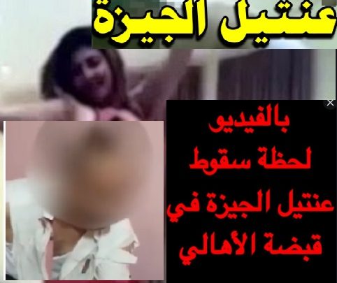 بجوده hd تسريب اول فيديو لعنتيل الجيزة صوت وصورة تسريب فيديوهات العنتيل كاملة