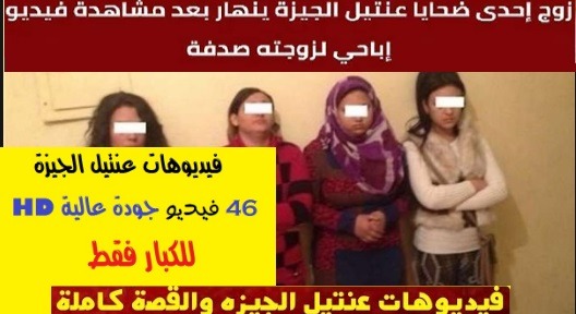 كيف تم تسريب فيديوهات عنتيل الجيزه ومن هي السيدة صاحبة اول فيديو تم تسريبه